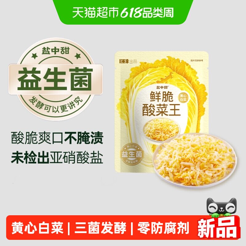 盐中甜益生菌发酵东北酸菜黄心白菜炒肉炖菜烧汤