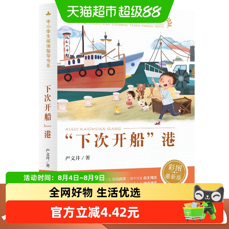 “下次开船”港中小学生阅读指导书系小学 彩图大字难字注音儿童 - 实物图