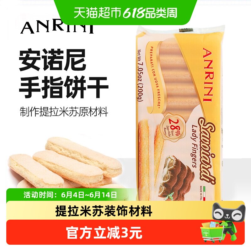 意大利进口安诺尼手指形饼干200g*1袋儿童蛋糕提拉米苏装饰材料