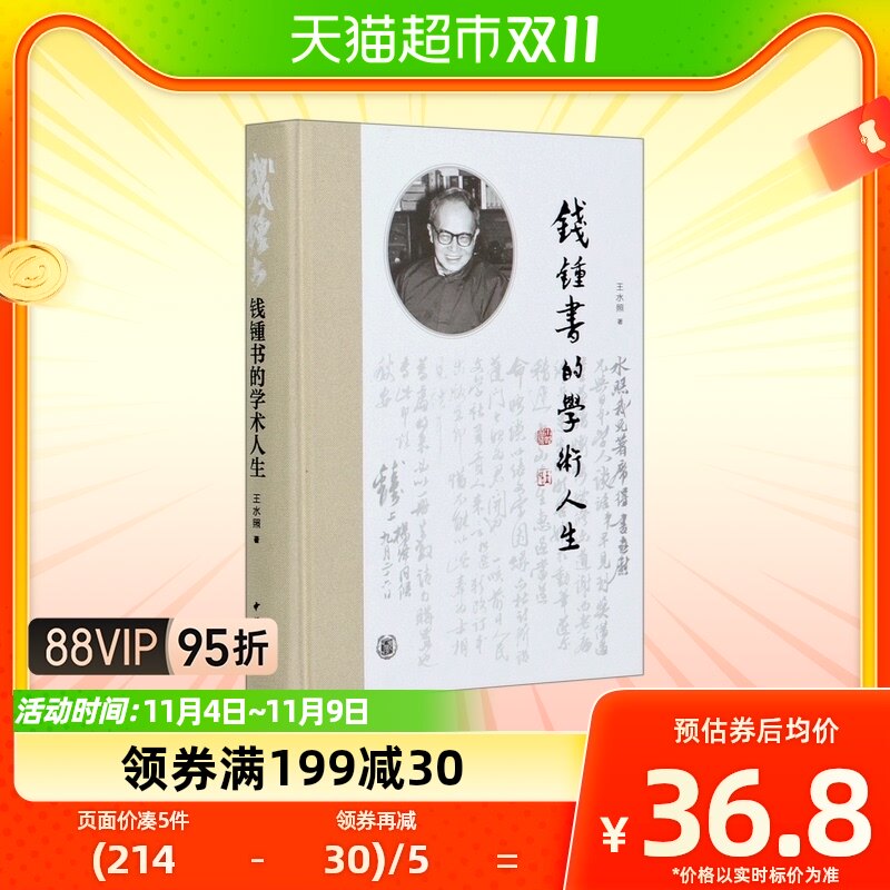 现货正版 钱钟书的学术人生 王水照 著中华书局出版书籍文学小说怎么看?