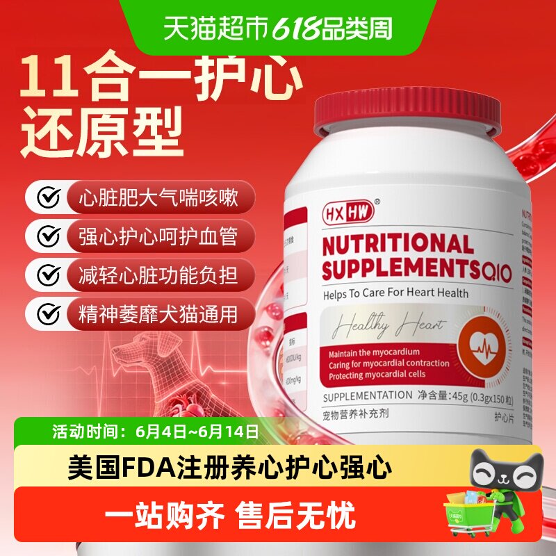hxhw宠物辅酶q10狗狗猫咪保护心脏心肌肥大健康调理营养补充剂