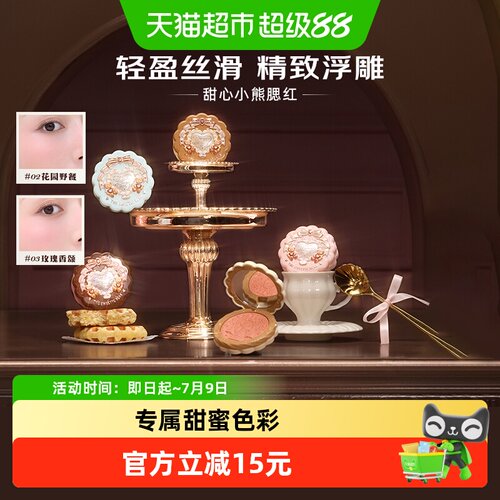 花知晓甜心小熊丝缎浮雕腮红清透