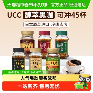 日本进口UCC悠诗诗117/114/118职人速溶黑咖啡芳香微苦办公提神