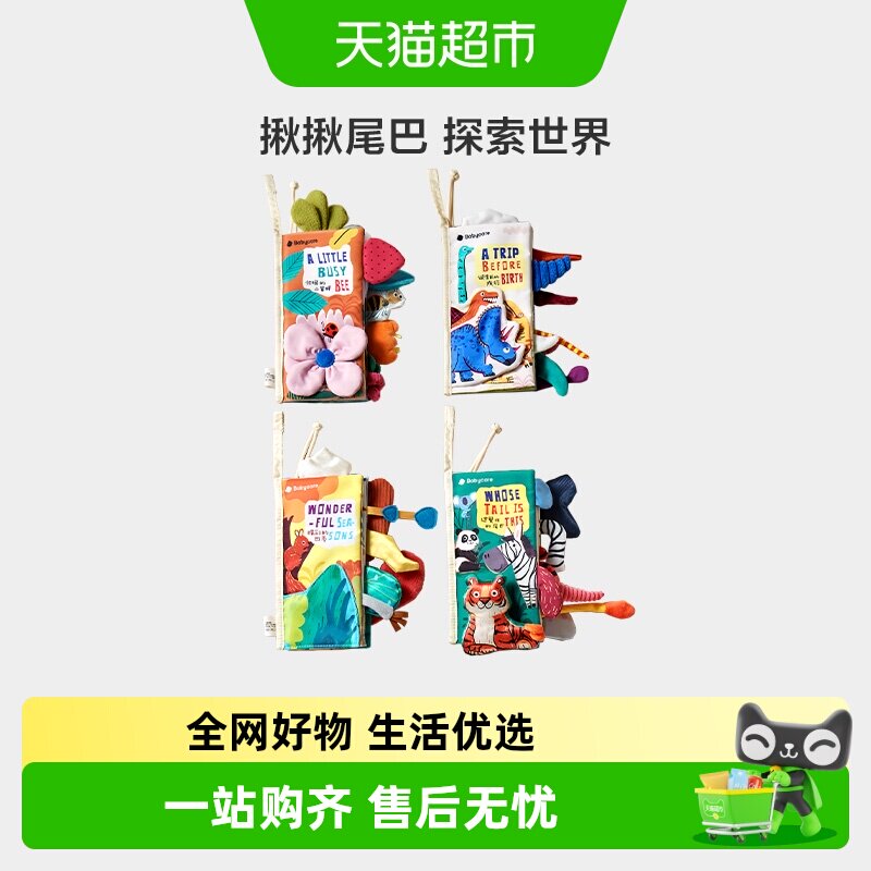 babycare尾巴布书婴儿可啃咬撕撕书新生儿礼盒见面礼物宝宝玩具