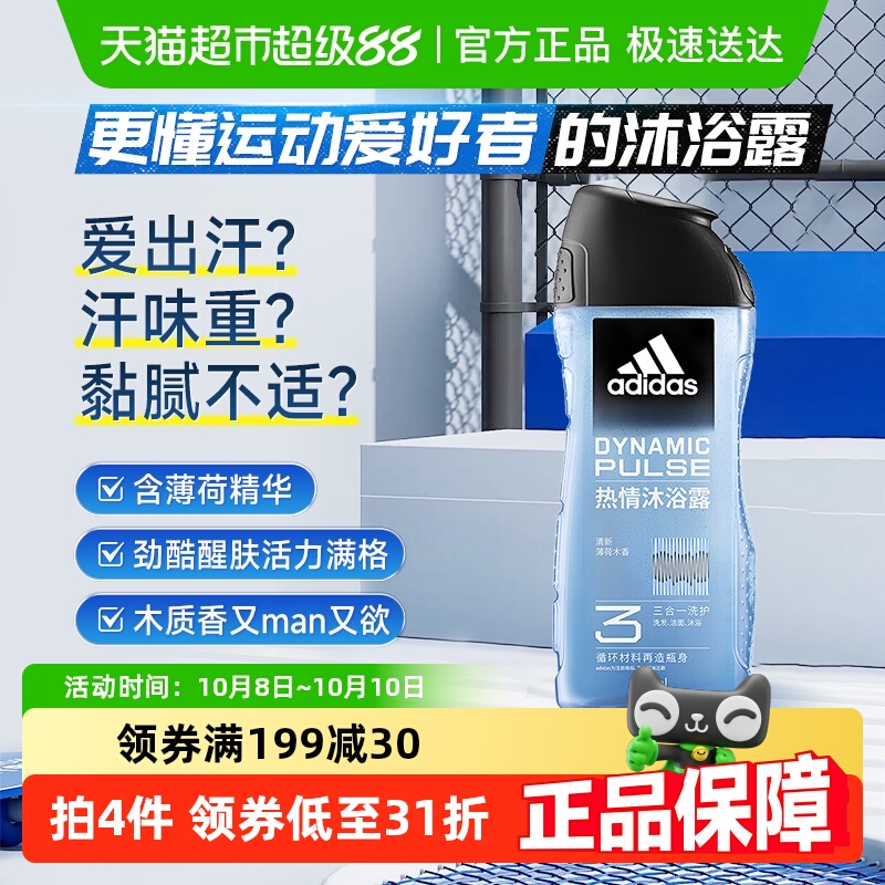 阿迪达斯Adidas男士沐浴露洗发洗面奶三效合一热情劲酷爽肤250ml