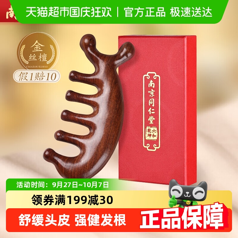 同仁堂真檀木头皮按摩梳经络梳
