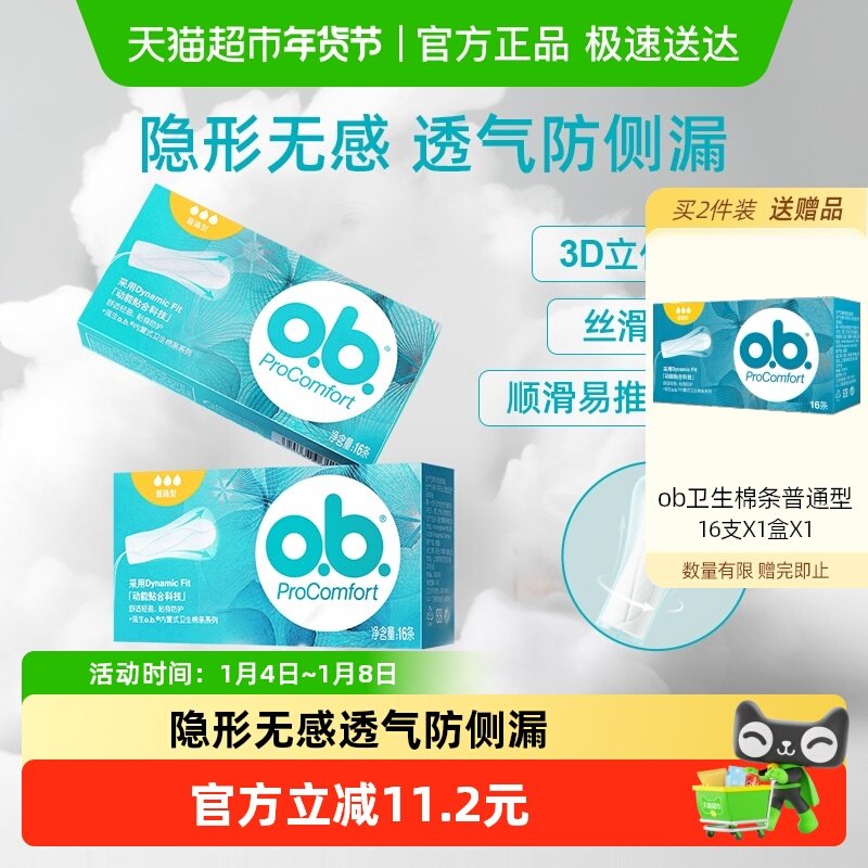 强生ob卫生棉条装普通型防漏无异味小巧隐形卫生巾