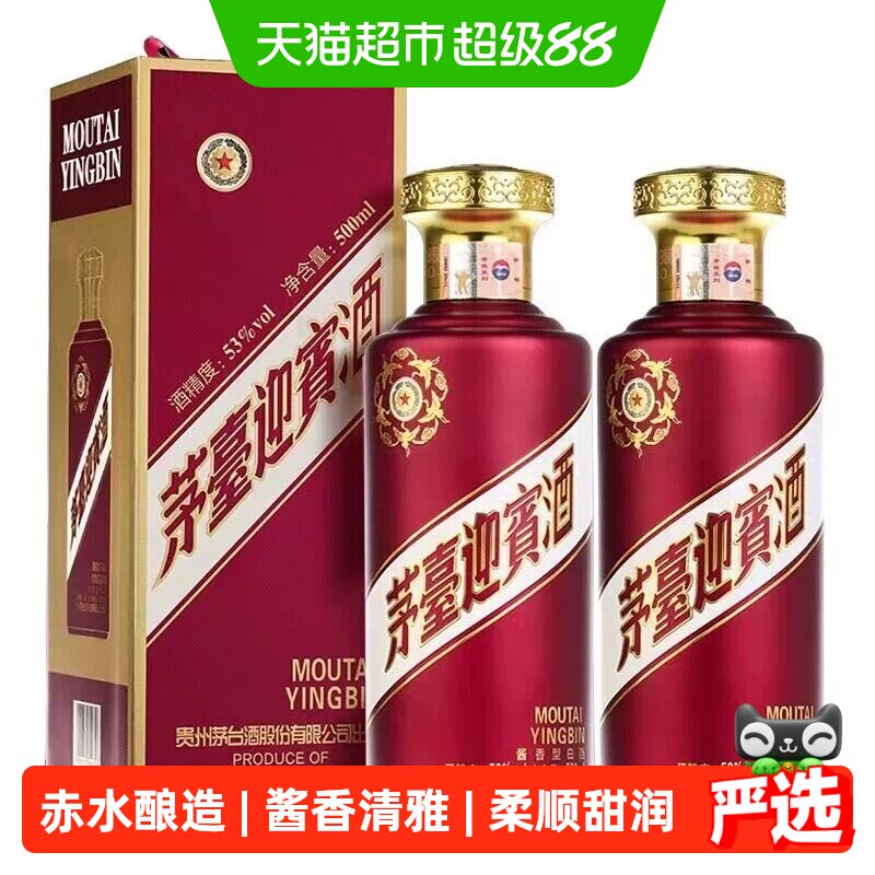 【天猫自营】茅台迎宾酒（紫）53度500ml*2瓶酱香型白酒送礼收藏