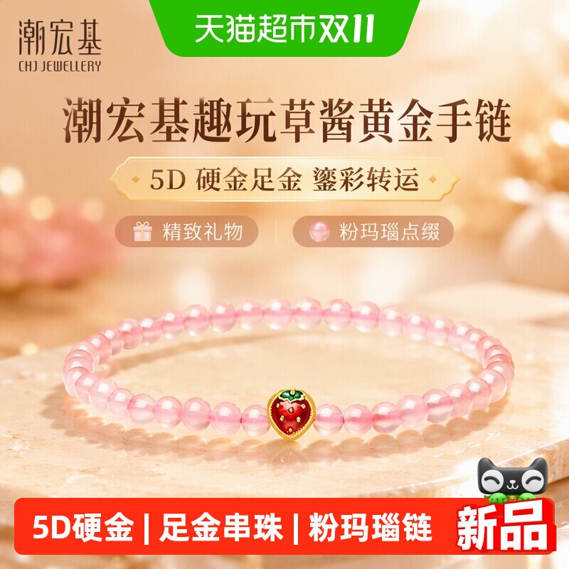 潮宏基趣玩草酱黄金粉玛瑙手链5D硬金足金手串鎏彩转运串珠女礼物