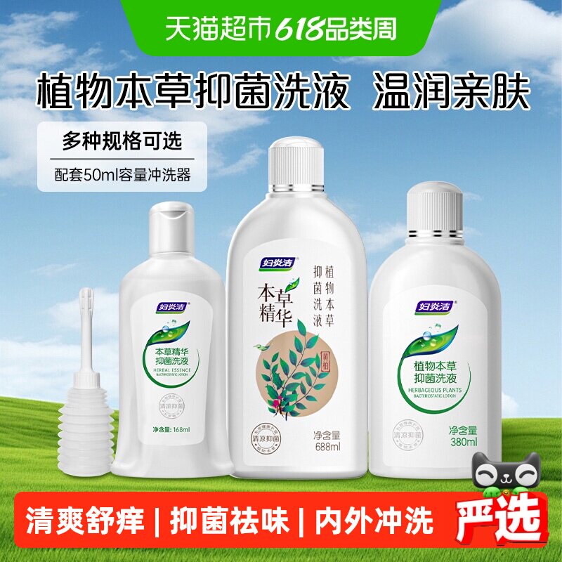 妇炎洁私处护理液女性私密部清洁液本草抑菌洁阴清洗液抑菌止痒