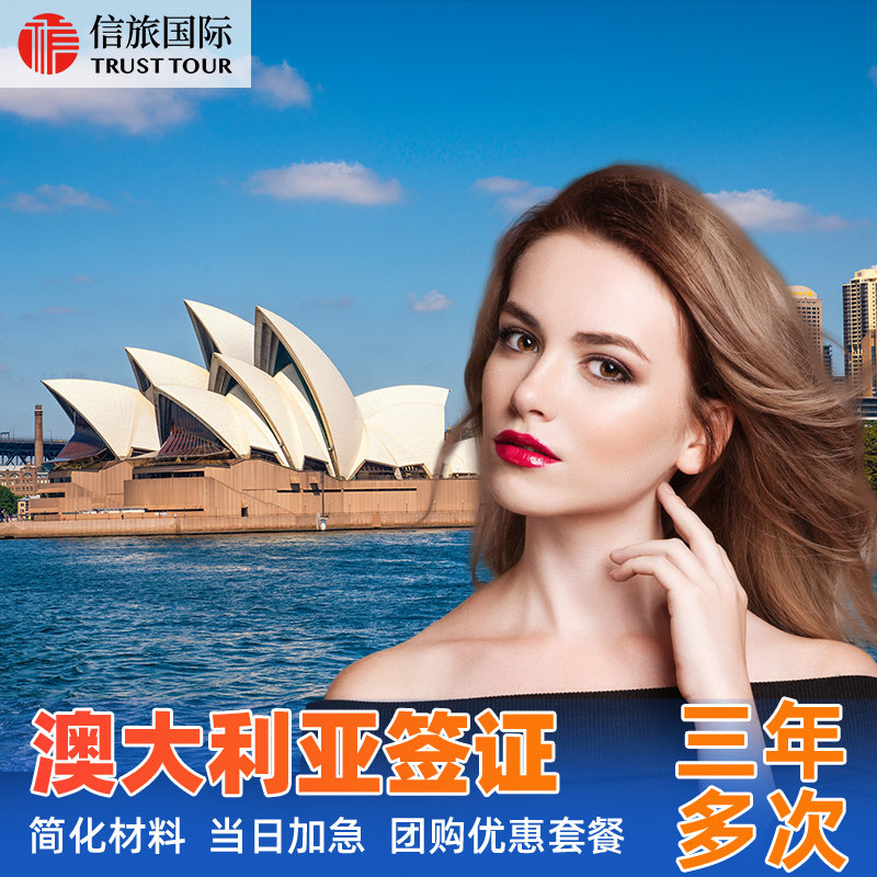 澳大利亚·访客600签证（旅游）三年多次·移民局网站·中信信旅全