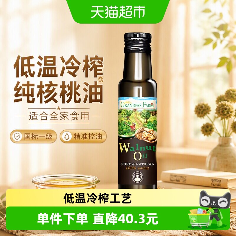 爷爷的农场法国进口核桃油婴幼儿炒菜油宝宝辅食用油100ml*1瓶