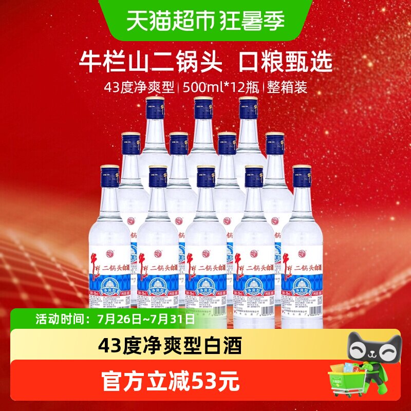 牛栏山二锅头白酒43度净爽型酒水500ml*12瓶口感清香型酒类整箱装