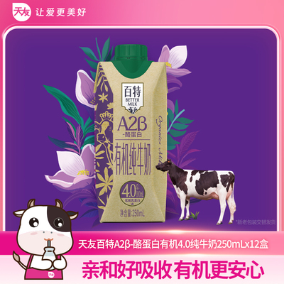 天友百特A2-β酪蛋白有机纯牛奶250mlx12盒装整箱4.0蛋白高钙正品