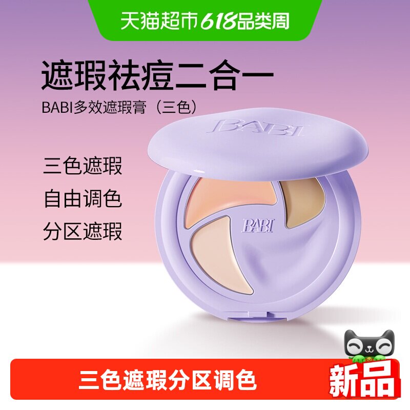 BABI遮瑕膏三色多效遮瑕疵痘印淡纹黑眼圈保湿干油皮脸部