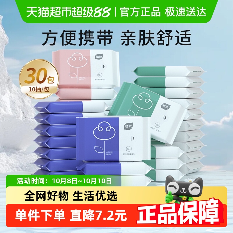 植护便携小包10片×30包湿纸巾