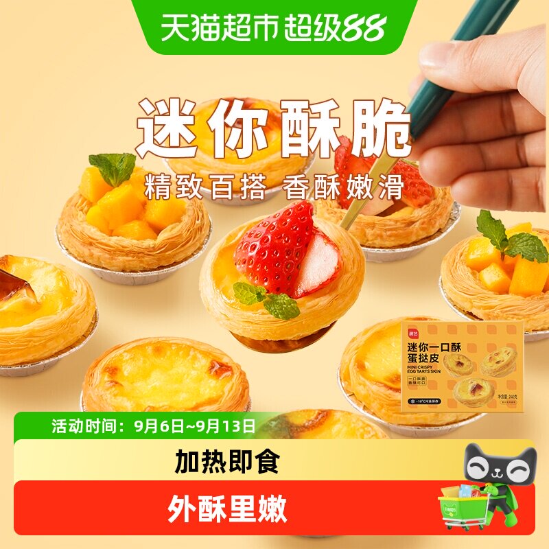 展艺迷你蛋挞半熟加热即食蛋挞家用空气炸锅半成品烘焙专用