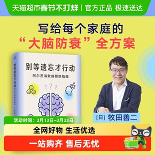 别等遗忘才行动阿尔茨海默病预防指南 大脑防衰全方案 正版书籍
