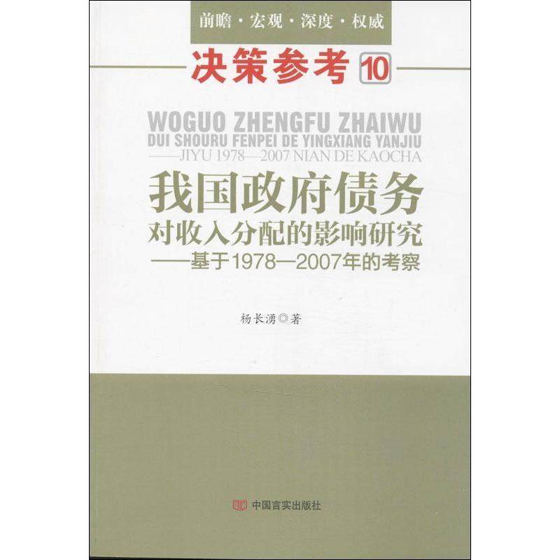我国债务对收入分配的影响研究:基于1978-2007年的考察杨长湧著9787517102304中国言实出版社书籍\/杂志\/报纸/政治军事/政治理论