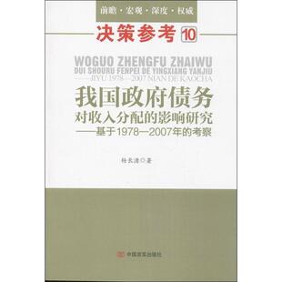 2007年 考察中国言实出版 影响研究：基于1978 我国政府债务对收入分配 社9787517102304