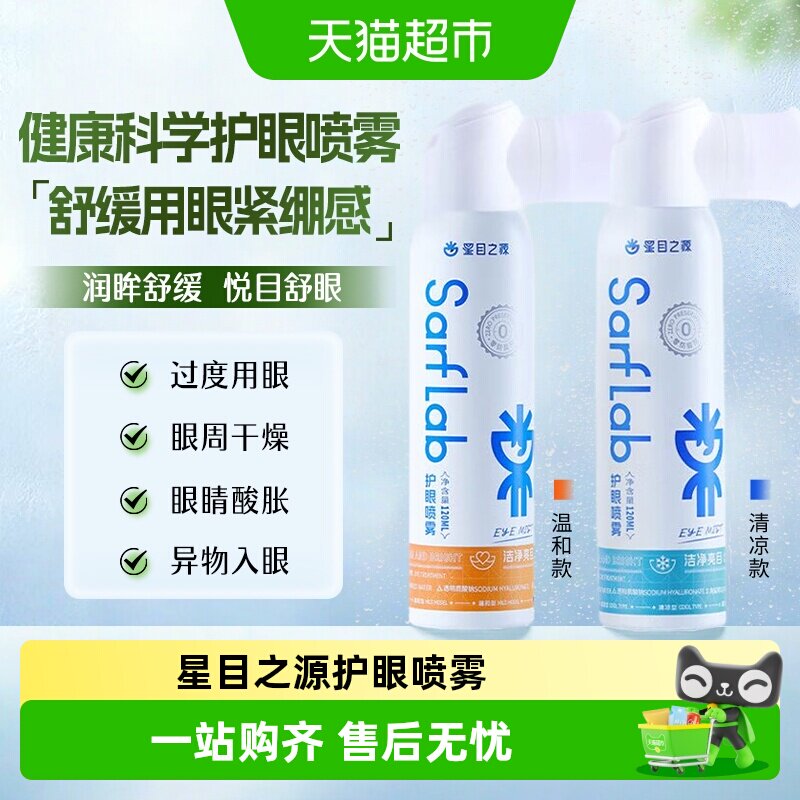星目之源水润护眼喷雾避免干涩图片