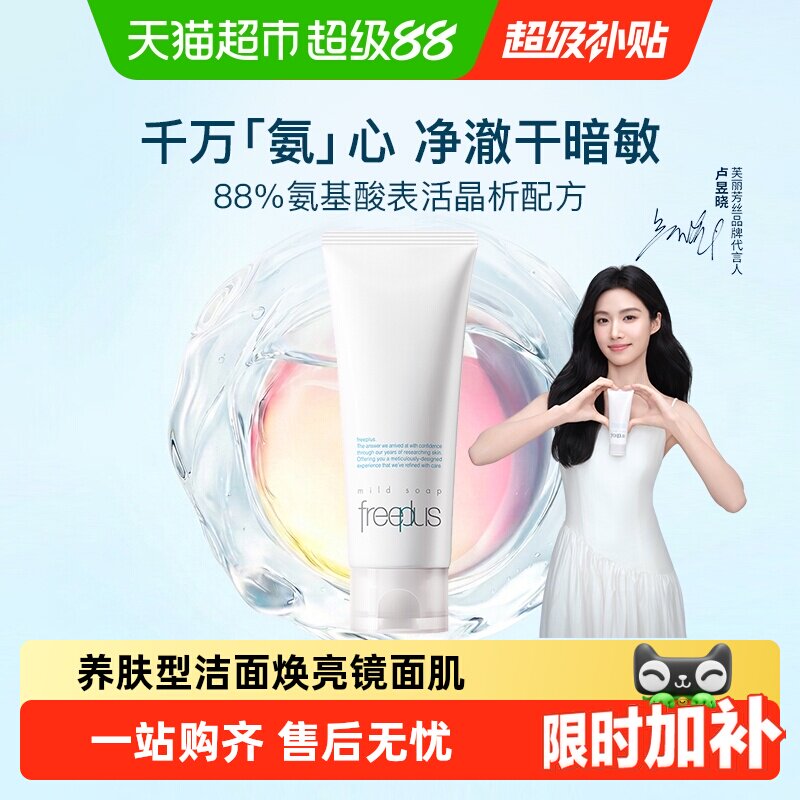 【下拉领淘金币优惠】Freeplus/芙丽芳丝氨基酸系洗面霜控油祛痘