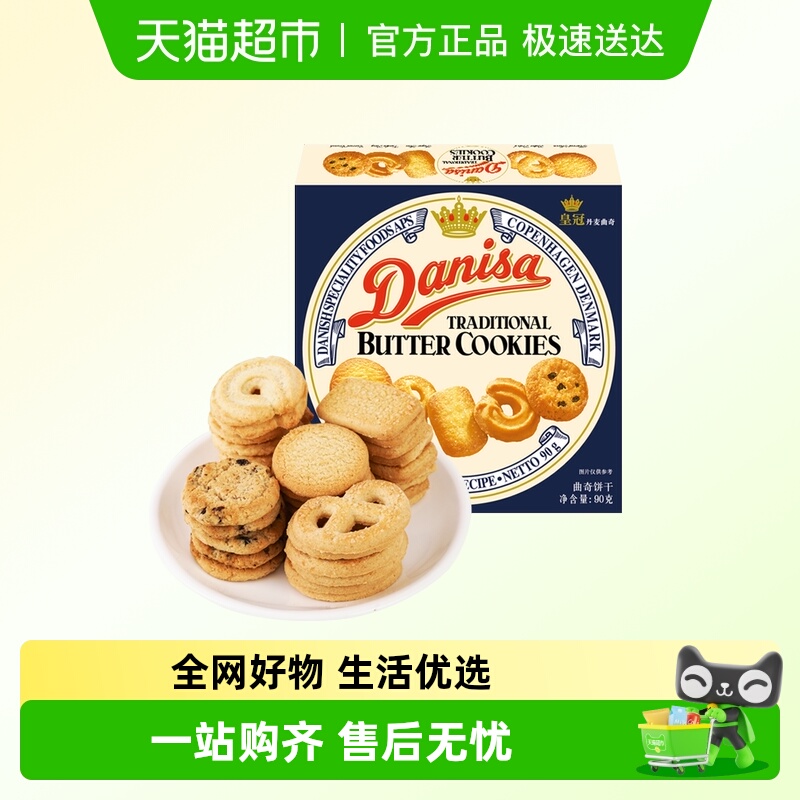 皇冠丹麦曲奇饼干茶点零食