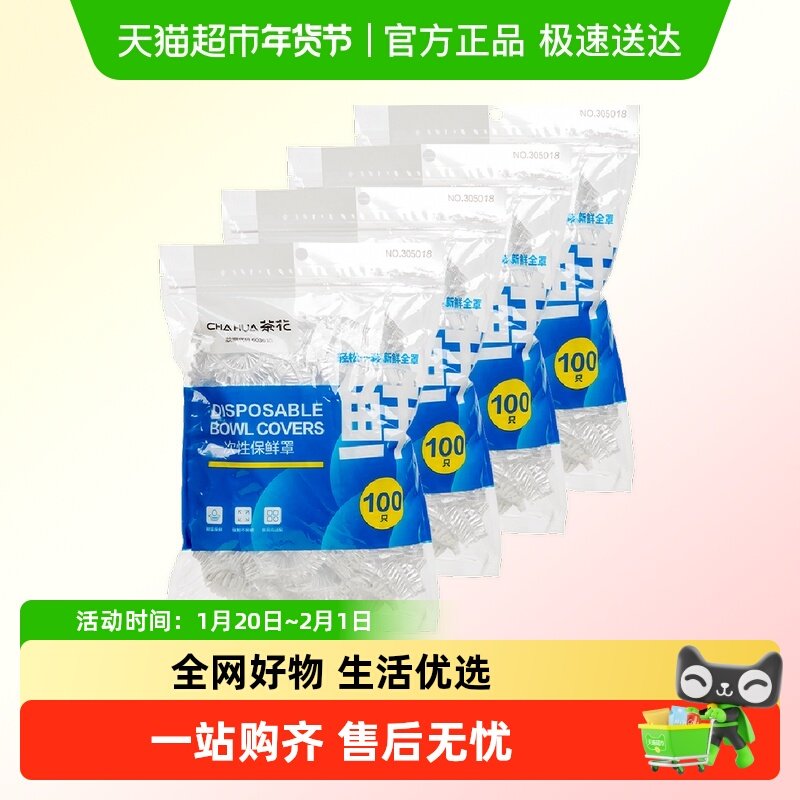茶花一次性保鲜膜套罩400只食品级专用加厚松紧带冰箱家用保鲜袋,餐饮具,保鲜膜套,淘宝优惠券,粉丝福利购,淘宝优惠卷