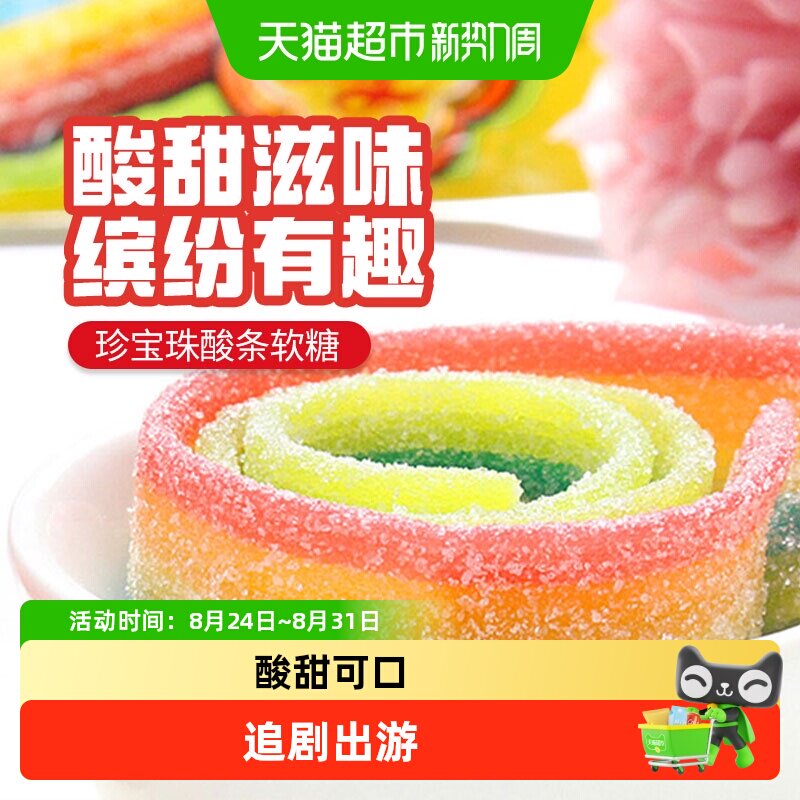 珍宝珠酸条10.5g软糖彩虹橡皮糖多规格组合零食水果糖果小吃