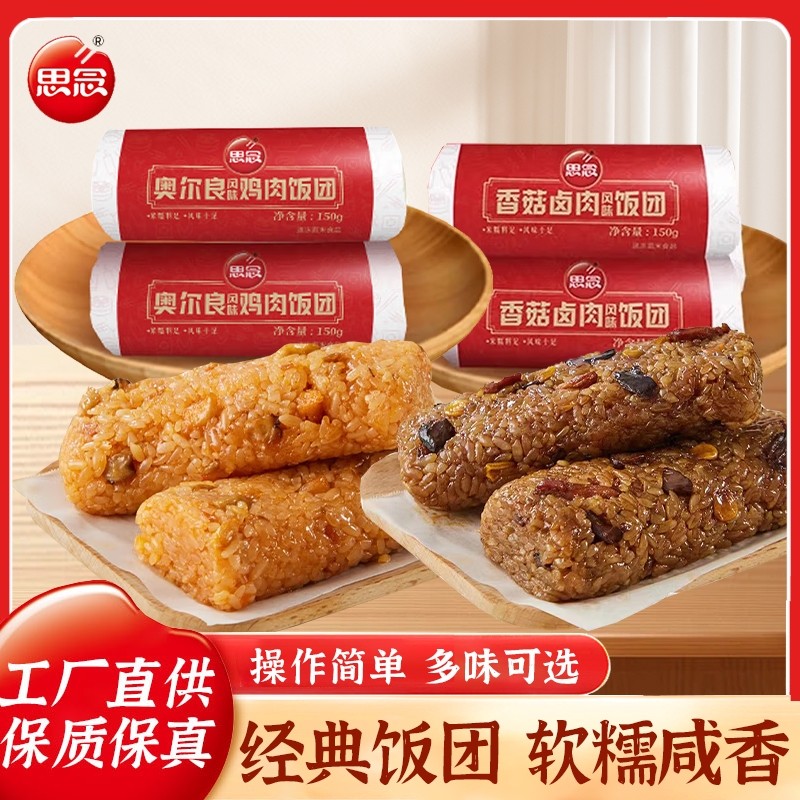 思念香菇卤肉饭团奥尔良鸡肉糯米饭团寿司加热即食早餐半成品