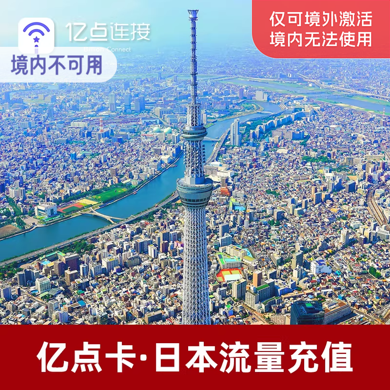 亿点充值 日本电话卡1GB/天流量包1/3/5/7/10/30/60/90/180天任选