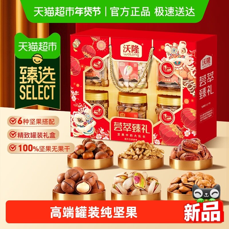 【臻选】沃隆荟萃臻礼坚果礼盒炒货开心果过年送礼年货礼盒,零食/坚果/特产,坚果礼盒,淘宝优惠券,粉丝福利购,淘宝优惠卷