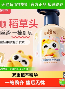 Coati/小浣熊儿童轻柔顺滑护发素抚平毛躁水润亮泽3-15岁女童专研