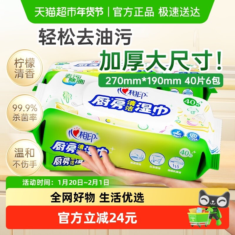 【新旧包装交替】心相印厨房湿巾40片6包抽取清洁去油污椰子油精,洗护清洁剂/卫生巾/纸/香薰,厨房湿巾,淘宝优惠券,粉丝福利购,淘宝优惠卷