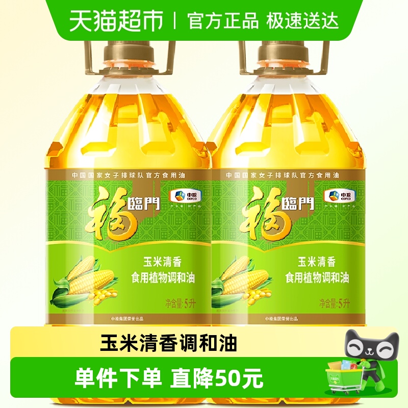 福临门玉米清香调和油5L×2桶