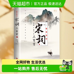 全彩图解宋词三百首：彩书馆 流传千古名篇原文译文注释新华书店