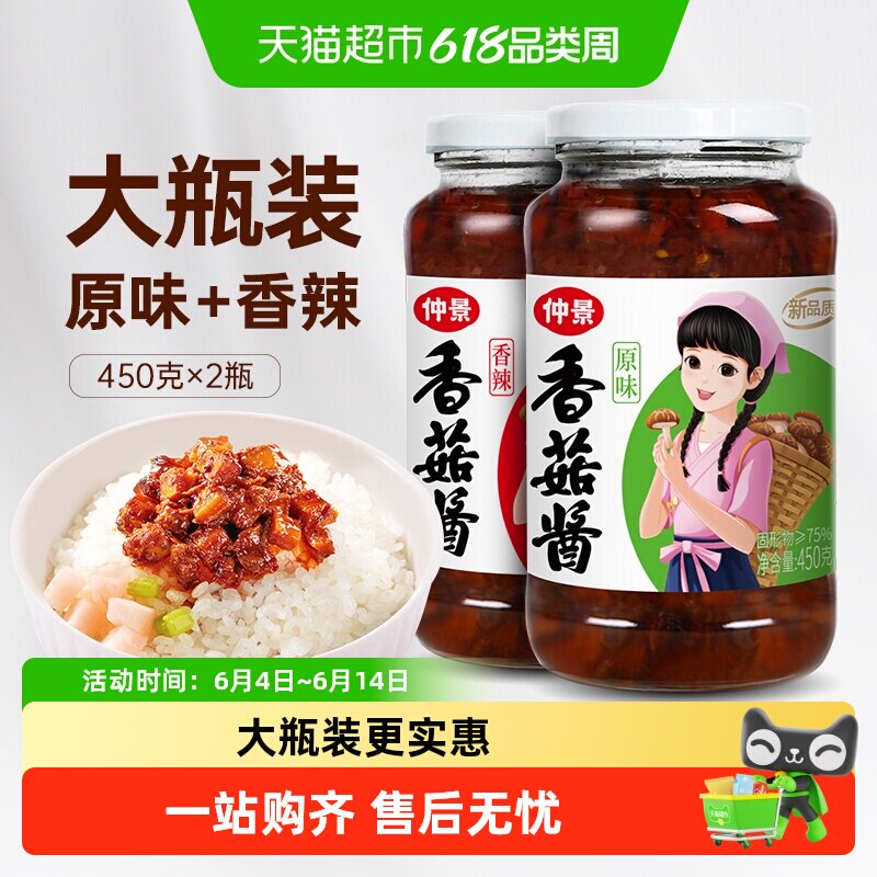 包邮仲景香菇酱原味+香辣组合450gx2瓶拌饭拌面蘑菇酱下饭菌菇酱