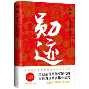 勋迹 徽章上的百年党史 中国工人出版社 孟中洋 著 党政读物