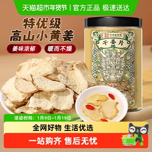 干姜片中草药材云南小黄姜切片泡水正品官方老姜片三伏天食用姜茶