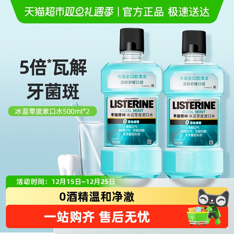 李施德林零度精油漱口水留香减少口臭清新口气减少细菌