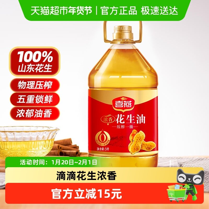 喜燕浓香花生油3Lx1桶物理压榨一级食用油山东纯正粮油烘焙植物油,粮油调味/速食/干货/烘焙,花生油,淘宝优惠券,粉丝福利购,淘宝优惠卷