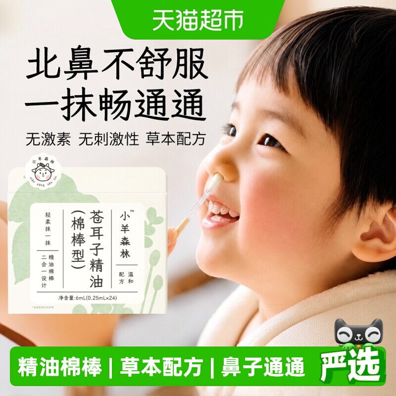小羊森林苍耳子精油棉棒儿童鼻子舒畅小宝宝北鼻通气神器24支/盒