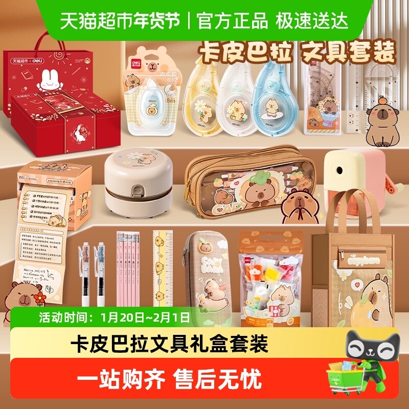 得力文具礼盒卡皮巴拉开学礼包学生礼物生日礼物颜值学生用品文具,文具电教/文化用品/商务用品,文具套装/礼盒,淘宝优惠券,粉丝福利购,淘宝优惠卷
