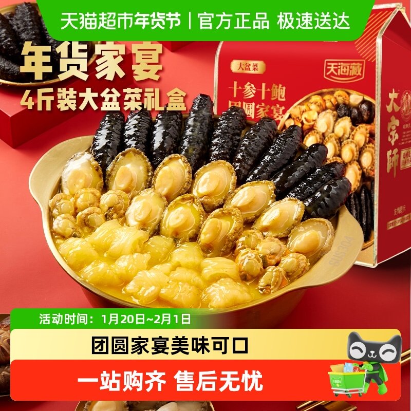 天海藏大盆菜鲍鱼海参年货高端礼盒团圆家宴,水产肉类/新鲜蔬果/熟食,佛跳墙/盆菜,淘宝优惠券,粉丝福利购,淘宝优惠卷