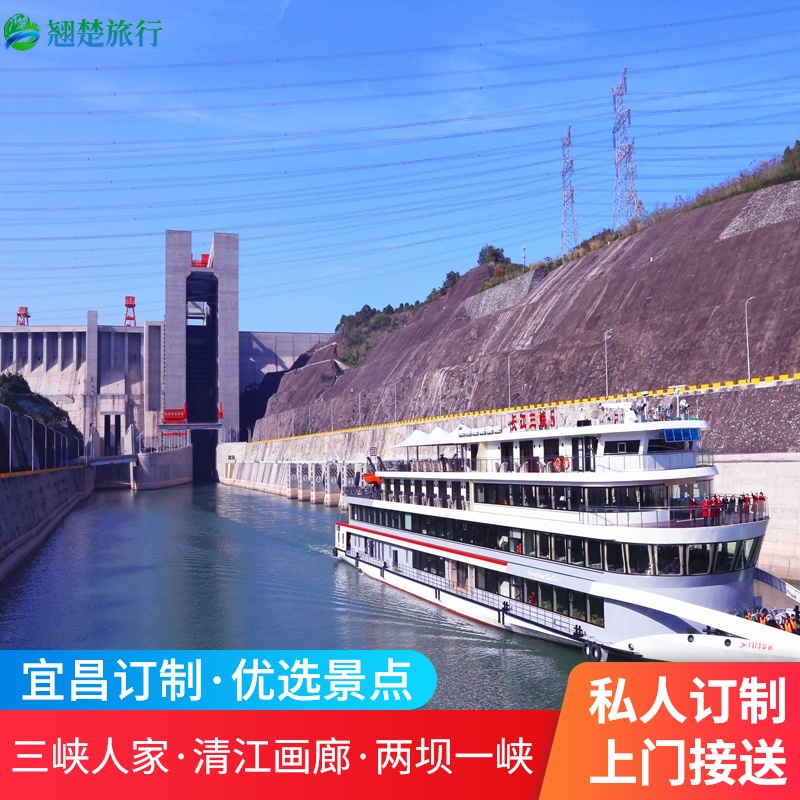 欣赏三峡美景感受土家文化，欣赏哭嫁、歌舞表演 体验船闸水涨船高，观西陵峡壮丽山水，赏三峡大坝宏伟 尽情领略淳朴的农家风情，真正体验到与城市生活迥然不同的田园风貌