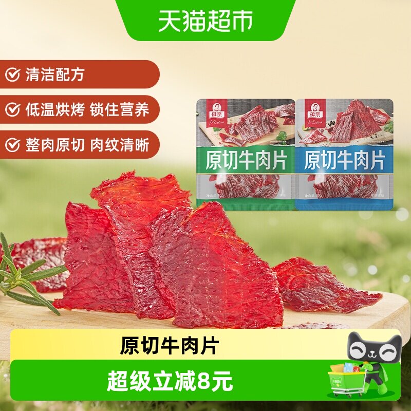 母亲原切牛肉片20g*2袋高蛋白办公室休闲零食充饥