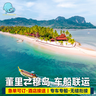 泰国董里到穆岛到董里酒店机场接送出发车船联运交通票koh mook