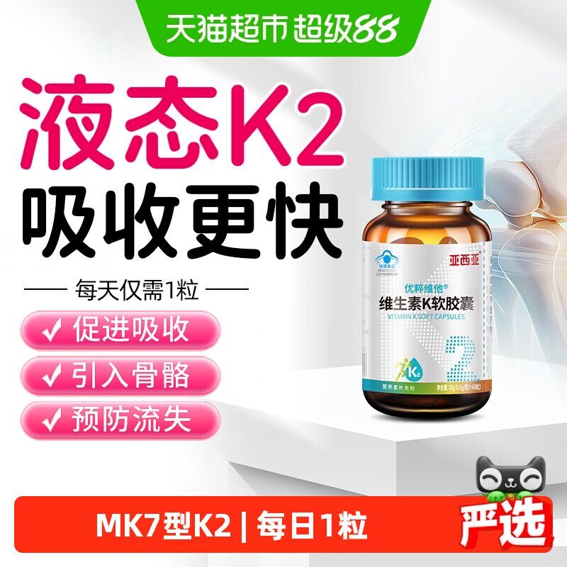 亚西亚维生素K2软胶囊图片