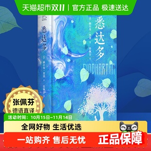 诺贝尔文学奖得主 张佩芬德文直译精装 悉达多 赫尔曼黑塞著
