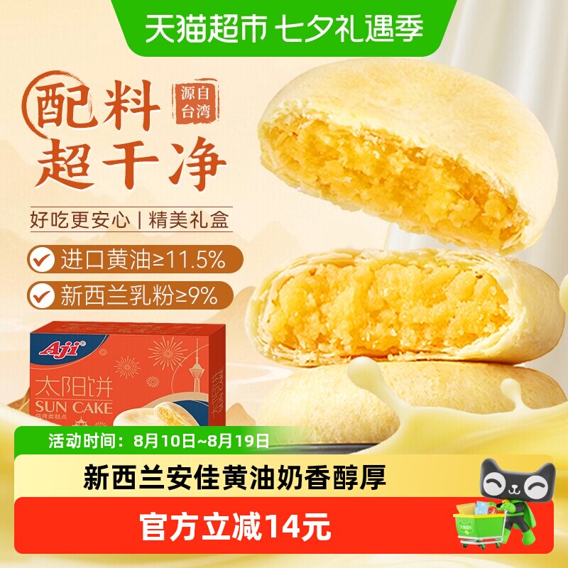 【下拉详情享优惠】Aji太阳饼黄油酥饼糕点早餐面包儿童零食小吃